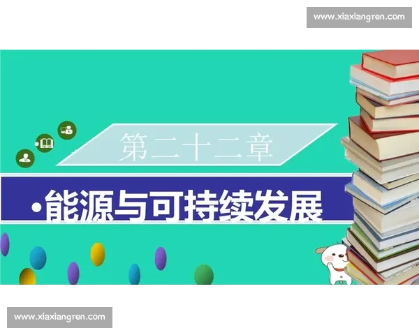 高效能量利用与可持续发展策略研究与实践探索