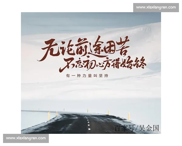 激发拼搏精神,成就人生目标的坚持与奋斗之路 激发拼搏精神,成就人生目标的坚持与奋斗之路